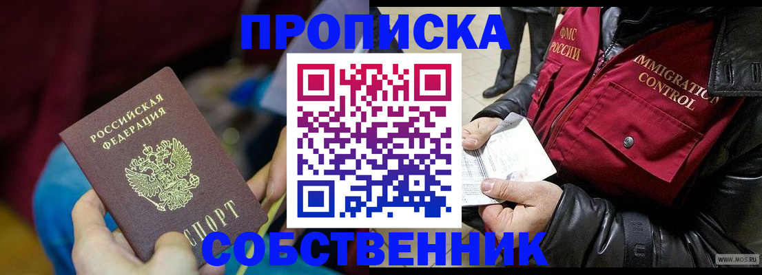 временная регистрация собственник в Сибае
